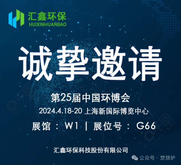 Huixin Environmental Protectionは、第25回中国環境博覧会への参加を心から歓迎します。